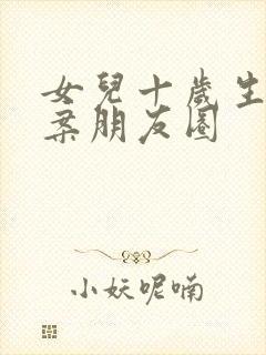 女儿十岁生日文案朋友圈