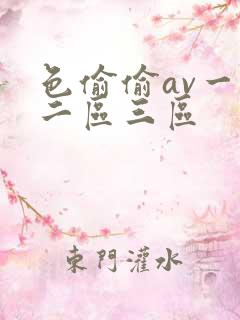 色偷偷av一区二区三区