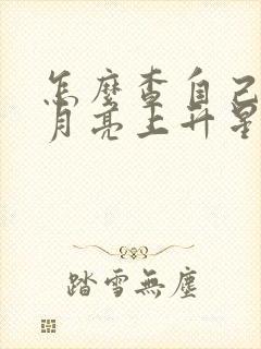 怎么查自己太阳月亮上升星座