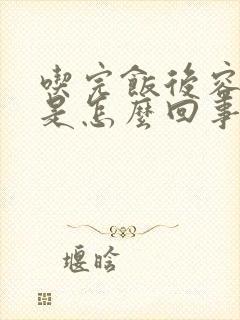 吃完饭后容易饿是怎么回事