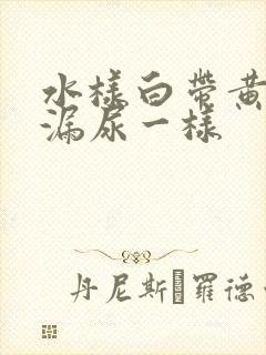 水样白带黄色像漏尿一样