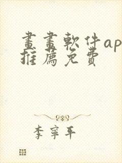 画画软件app推荐免费