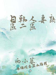 日韩人妻熟女一区二区