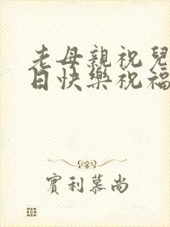 老母亲祝儿子生日快乐祝福语