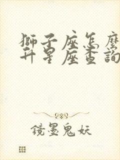 狮子座怎么看上升星座查询表