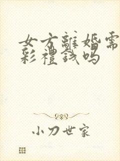 女方离婚需要退彩礼钱吗