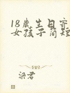 18岁生日寄语女孩子简短朋友圈文案