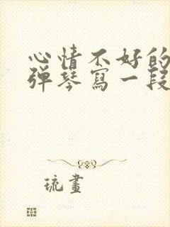 心情不好的时候弹琴写一段话