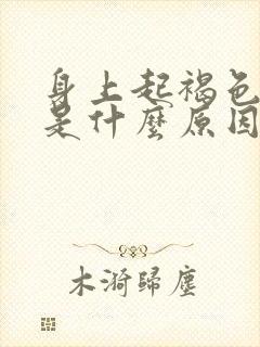 身上起褐色斑块是什么原因