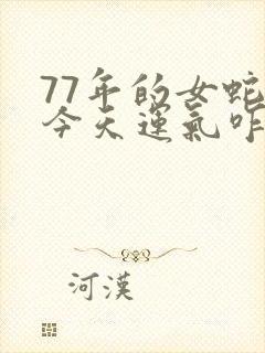 77年的女蛇,今天运气咋样