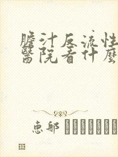 胆汁反流性胃炎医院看什么科