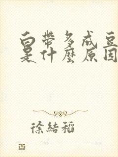 白带多成豆腐渣是什么原因