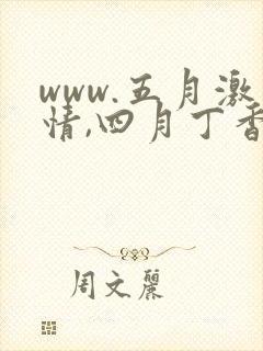 www.五月激情,四月丁香,婷婷