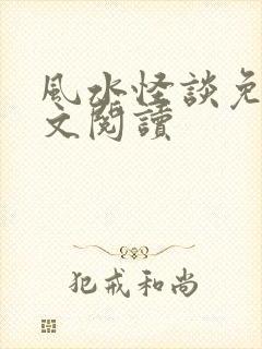风水怪谈免费全文阅读