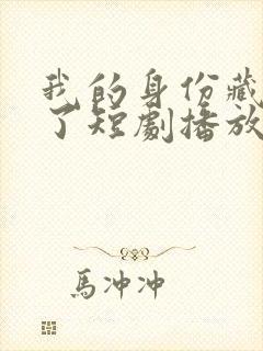 我的身份藏不住了短剧播放