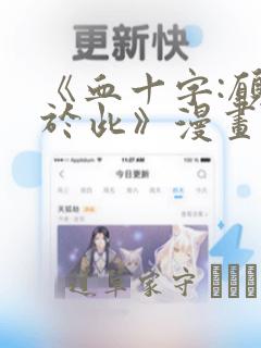 《血十字:愿你于此》漫画：结局+番外