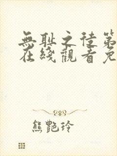 无耻之徒第一季在线观看免费完整版