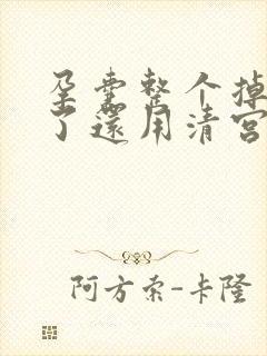 孕囊整个掉出来了还用清宫吗