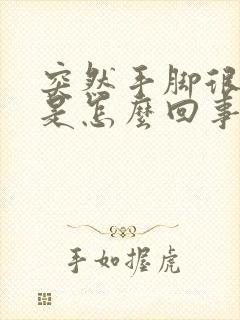 突然手脚很痒这是怎么回事