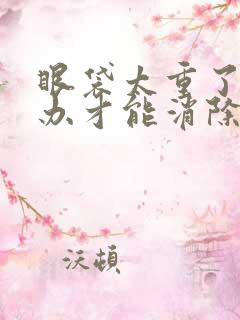 眼袋太重了怎么办才能消除