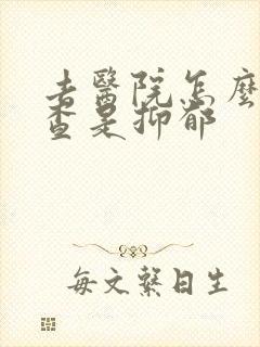 去医院怎么去检查是抑郁