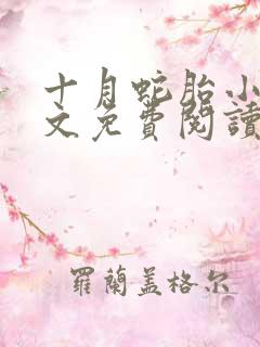 十月蛇胎小说全文免费阅读