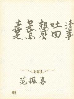 老是想吐清口水是怎么回事