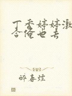 丁香婷婷激情综合俺也去