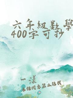 六年级数学日记400字可抄