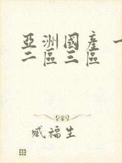 亚洲国产 一区二区三区