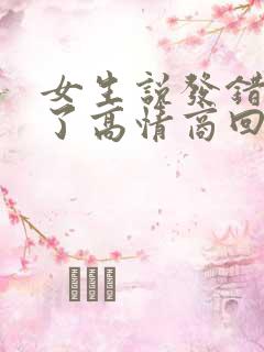 女生说发错消息了高情商回复