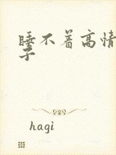 睡不着高情商句子