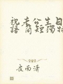 祝老公生日祝福语 简短独特