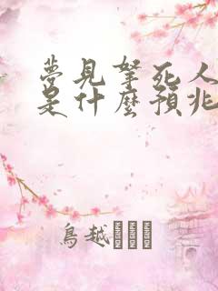 梦见拿死人的钱是什么预兆