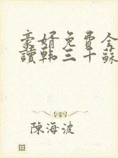 豪婿免费全文阅读韩三千苏迎夏豪