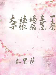 大姨妈来了小肚子胀痛怎么办