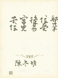 子宫后位哪种体位更易受孕