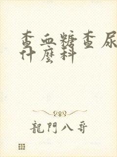 查血糖查尿酸挂什么科