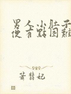 男人小肚子疼小便有点困难什么原因