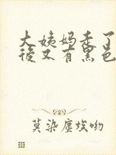 大姨妈走了几天后又有黑色分泌物