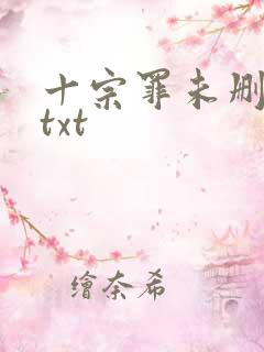 十宗罪未删减版txt