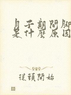 月子期间脚踝疼是什么原因