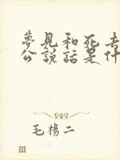 梦见和死去的公公说话是什么兆头