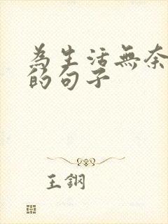 为生活无奈心酸的句子