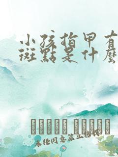 小孩指甲有白色斑点是什么原因