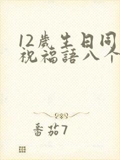 12岁生日同学祝福语八个字霸气