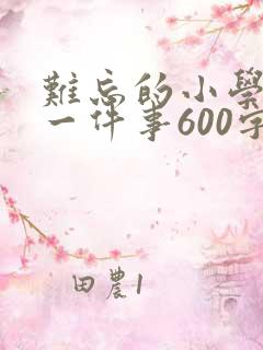 难忘的小学生活一件事600字