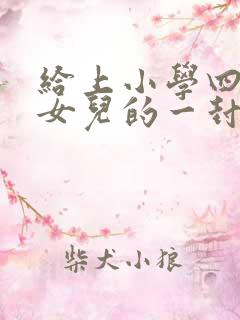 给上小学四年级女儿的一封信