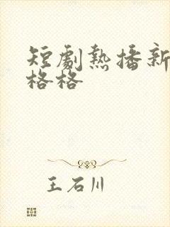 短剧热播新还珠格格