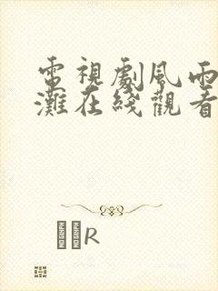 电视剧风雨上海滩在线观看免费